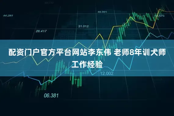 配资门户官方平台网站李东伟 老师8年训犬师工作经验