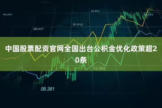 中国股票配资官网全国出台公积金优化政策超20条