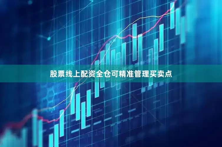 股票线上配资全仓可精准管理买卖点