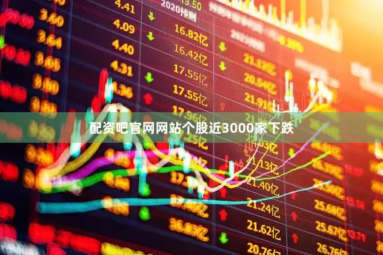 配资吧官网网站个股近3000家下跌