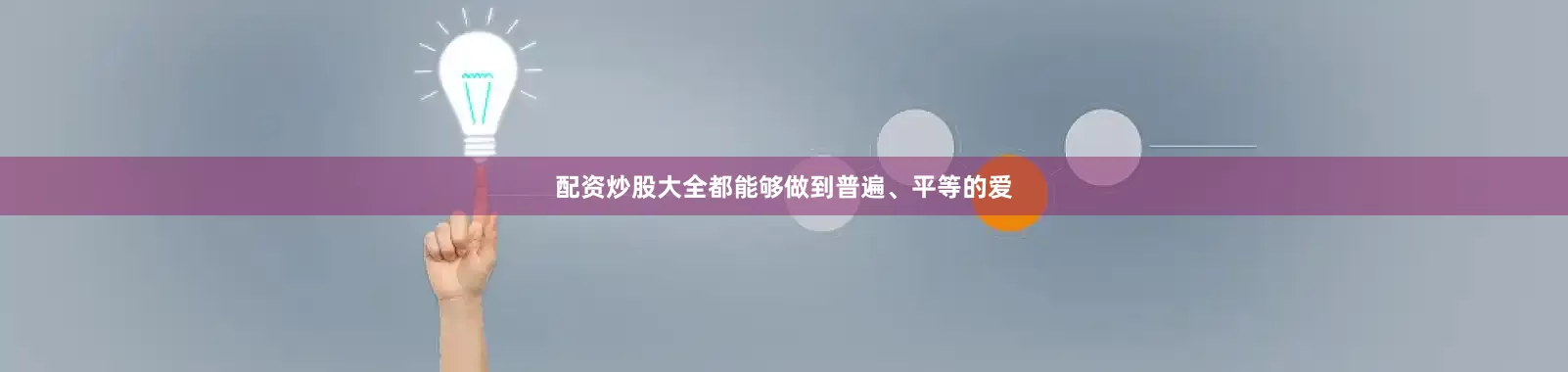 配资炒股大全都能够做到普遍、平等的爱