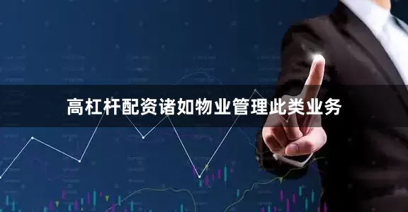 高杠杆配资诸如物业管理此类业务
