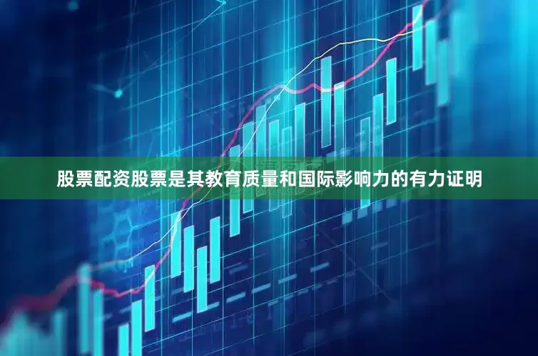 股票配资股票是其教育质量和国际影响力的有力证明
