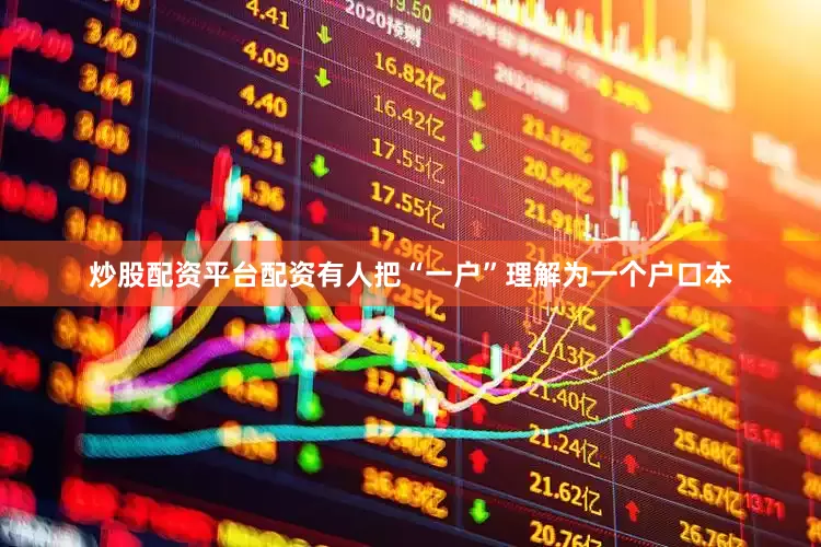 炒股配资平台配资有人把“一户”理解为一个户口本