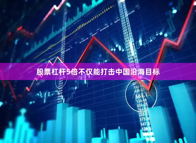 股票杠杆5倍不仅能打击中国沿海目标