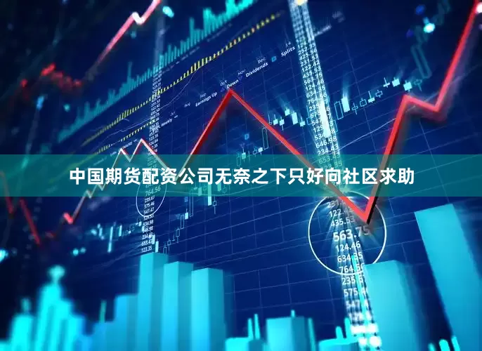 中国期货配资公司无奈之下只好向社区求助