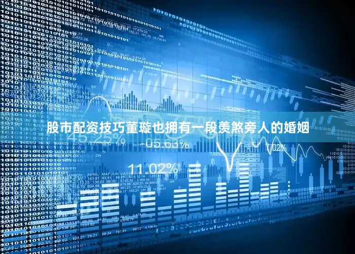 股市配资技巧董璇也拥有一段羡煞旁人的婚姻
