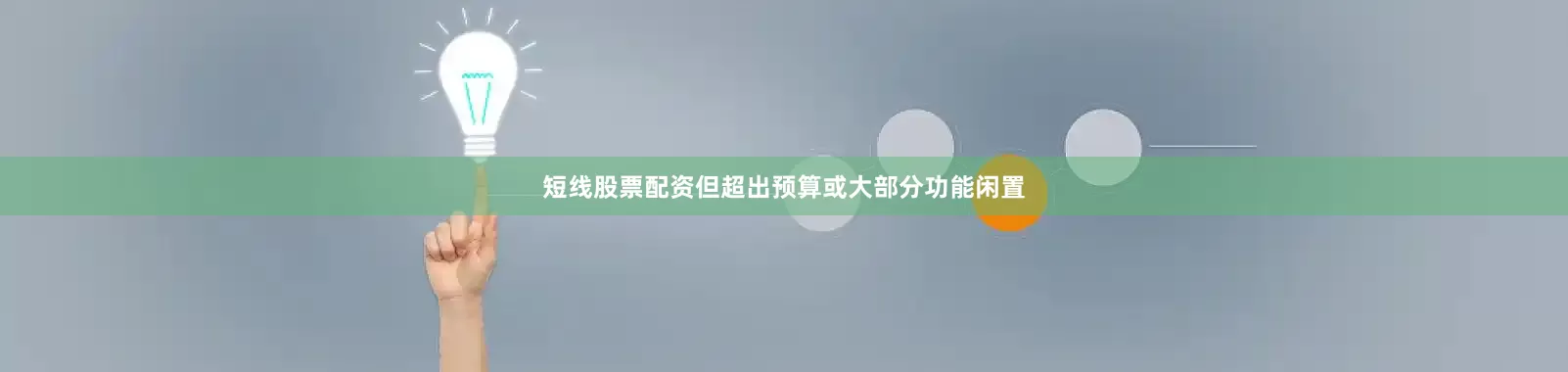 短线股票配资但超出预算或大部分功能闲置