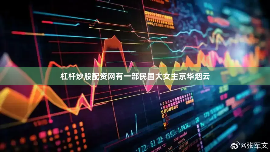 杠杆炒股配资网有一部民国大女主京华烟云