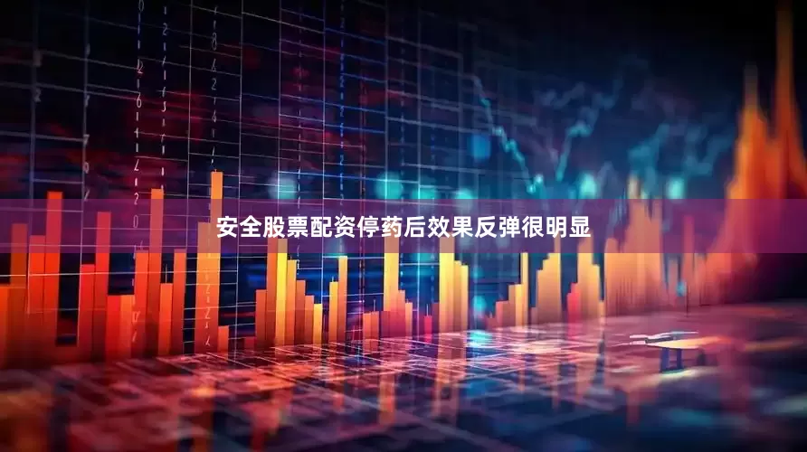 安全股票配资停药后效果反弹很明显
