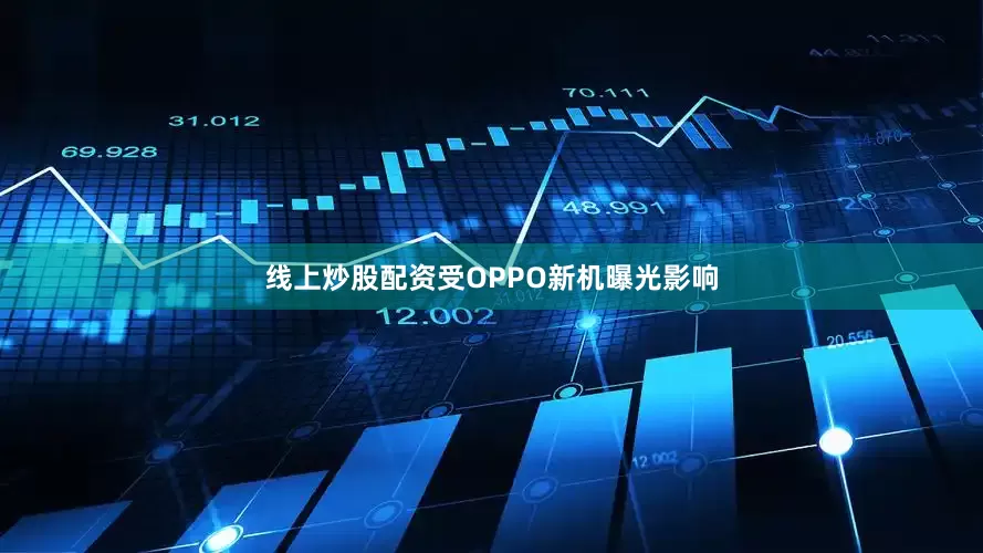 线上炒股配资受OPPO新机曝光影响