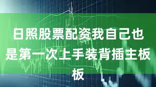 日照股票配资我自己也是第一次上手装背插主板