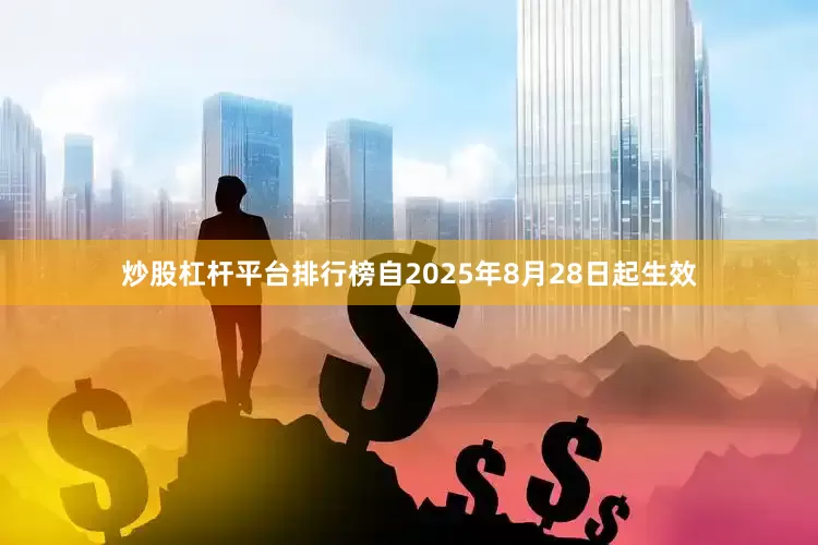 炒股杠杆平台排行榜自2025年8月28日起生效