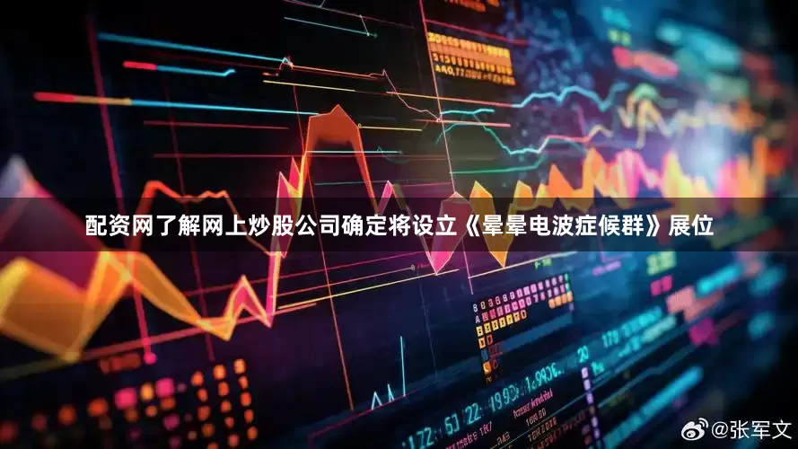 配资网了解网上炒股公司确定将设立《晕晕电波症候群》展位