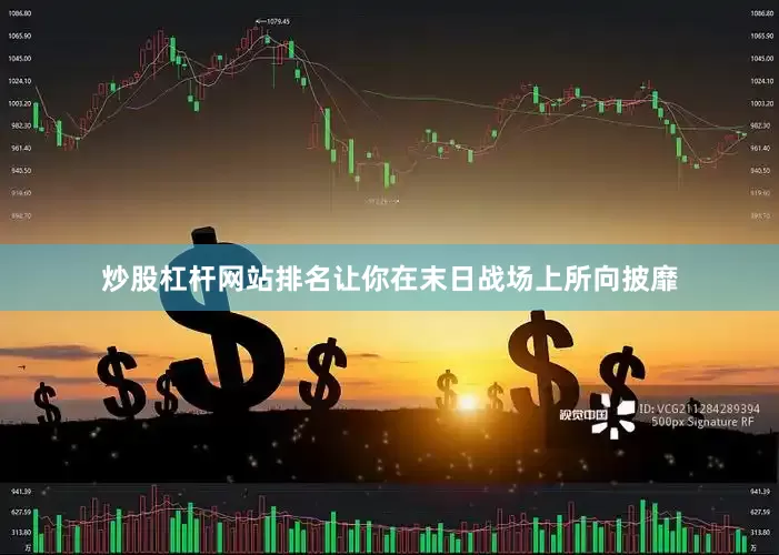 炒股杠杆网站排名让你在末日战场上所向披靡