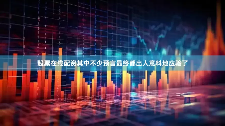 股票在线配资其中不少预言最终都出人意料地应验了