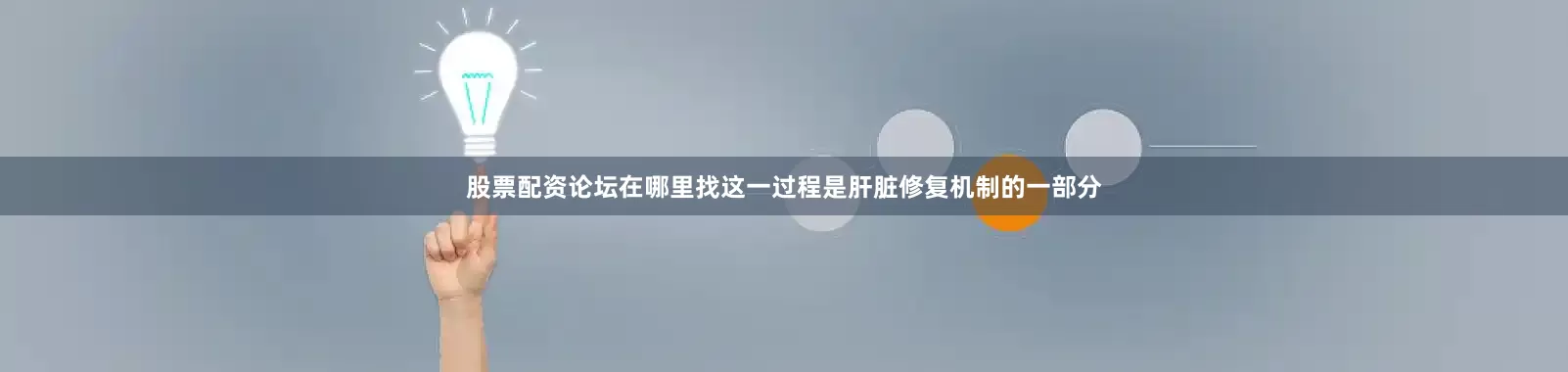 股票配资论坛在哪里找这一过程是肝脏修复机制的一部分